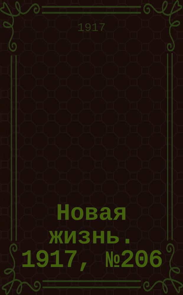 Новая жизнь. 1917, № 206(200) (20 дек. (2 янв. 1918))