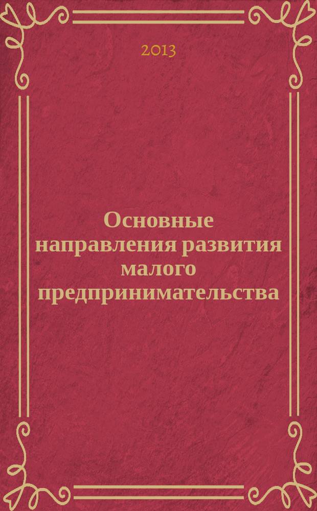 Основные направления развития малого предпринимательства : монография