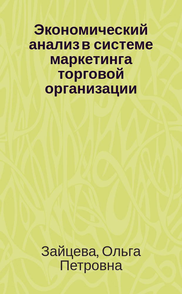 Экономический анализ в системе маркетинга торговой организации : лекция для студентов направления 080200.62 Менеджмент