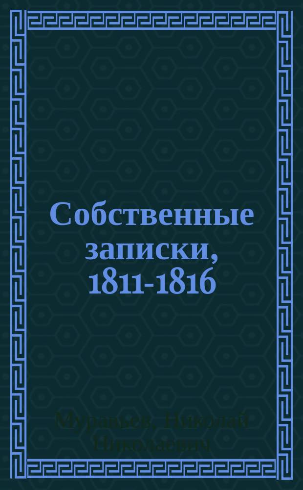 Собственные записки, 1811-1816