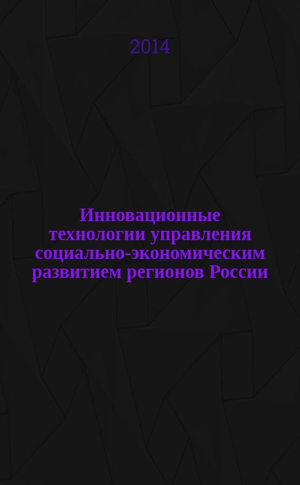 Инновационные технологии управления социально-экономическим развитием регионов России : материалы VI Всероссийской научно-практической конференции с международным участием, 2-3 октября 2014 г. [в 2 ч. Ч. 1, [1]