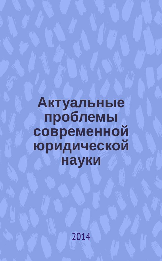 Актуальные проблемы современной юридической науки : материалы Всероссийской научно-практической конференции, 19 декабря 2013 года, Новосибирск
