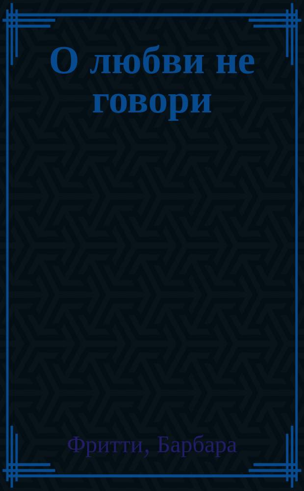 О любви не говори
