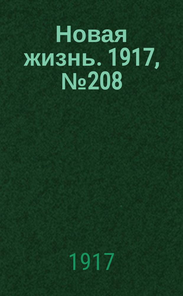 Новая жизнь. 1917, № 208(202) (22 дек. (4 янв. 1918))