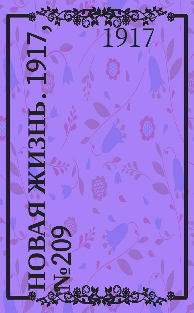 Новая жизнь. 1917, № 209(203) (23 дек. (5 янв. 1918))