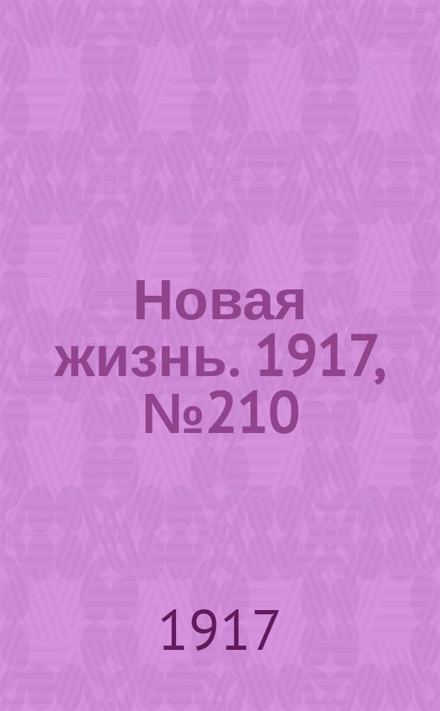 Новая жизнь. 1917, № 210(204) (24 дек. (6 янв. 1918))