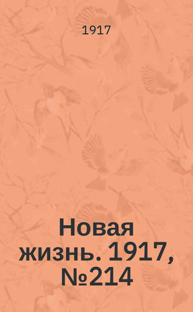 Новая жизнь. 1917, № 214(207) (31 дек. (13 янв. 1918))