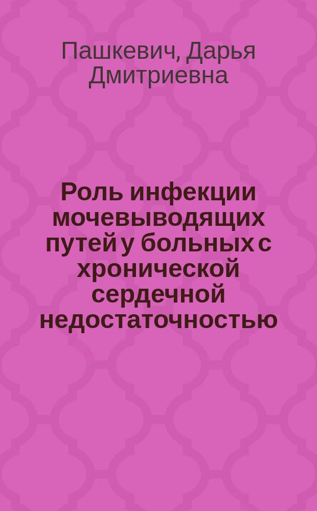 Роль инфекции мочевыводящих путей у больных с хронической сердечной недостаточностью. Пути коррекции : автореферат диссертации на соискание ученой степени к. м. н. : специальность 14.01.05 <Кардиология>