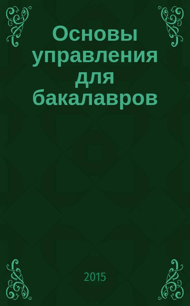 Основы управления для бакалавров : учебное пособие