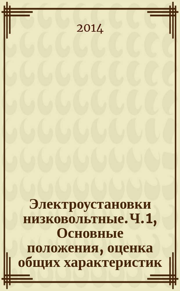 Электроустановки низковольтные. Ч. 1, Основные положения, оценка общих характеристик, термины и определения