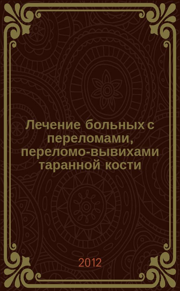 Лечение больных с переломами, переломо-вывихами таранной кости : автореферат диссертации на соискание ученой степени к. м. н. : специальность 14.01.15 <Травматология и ортопедия>