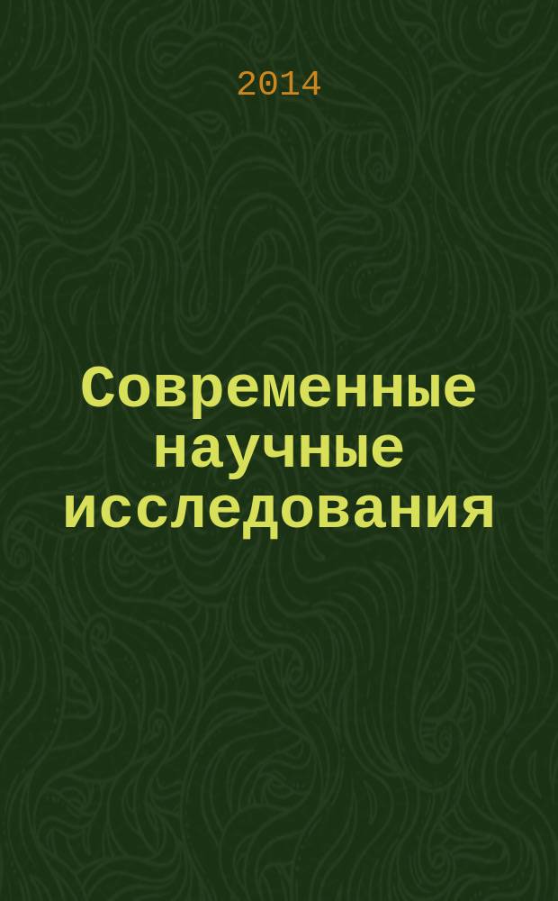 Современные научные исследования: методология, теория, практика : материалы III международной научно-практической конференции, 19 августа 2014 г., Красноярск
