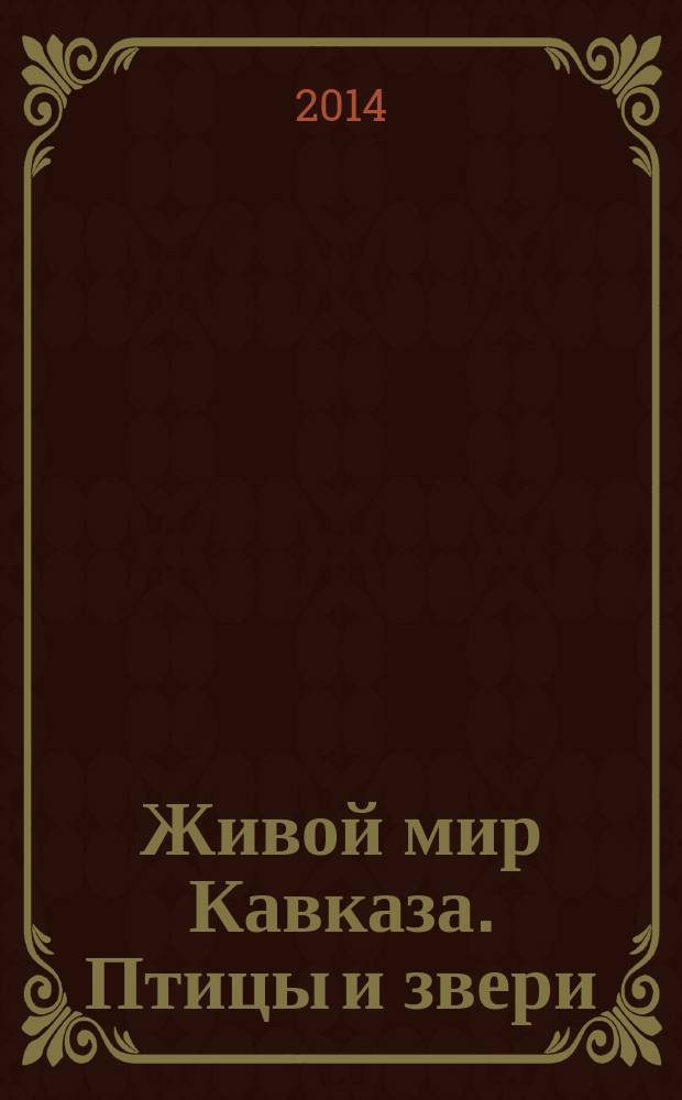 Живой мир Кавказа. Птицы и звери