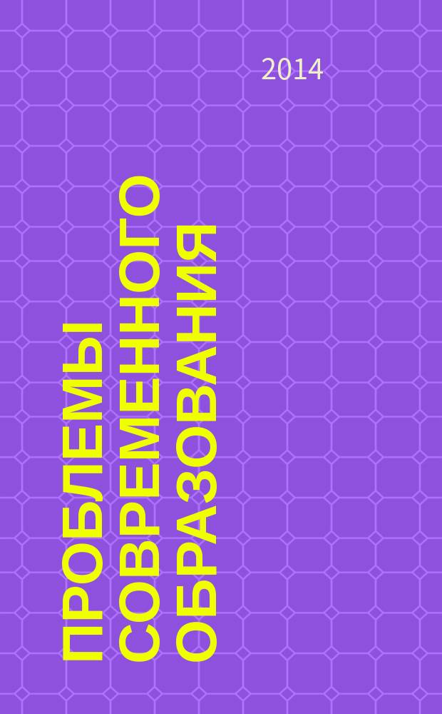 Проблемы современного образования : теория и практика : сборник статей студентов, магистрантов, аспирантов и преподавателей Челябинского государственного педагогического университета