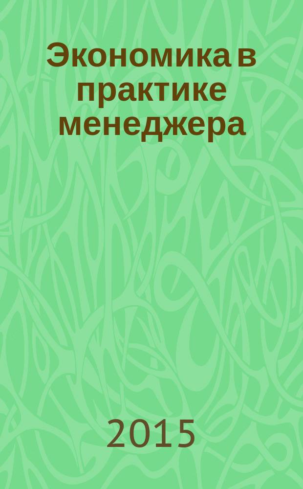 Экономика в практике менеджера : RE5 [учебное пособие]. Кн. 1 : Введение. Микроэкономика