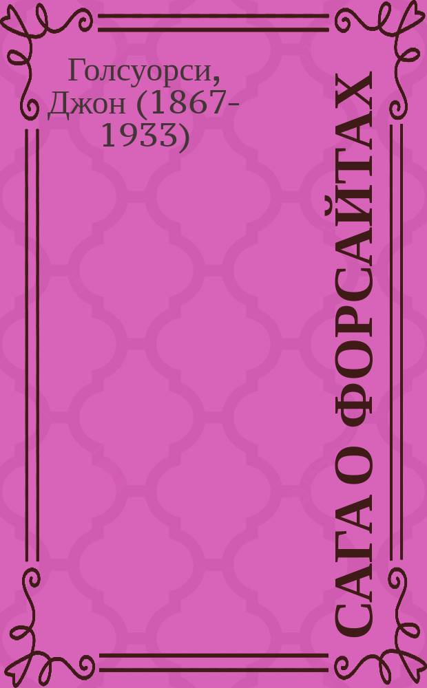 Сага о Форсайтах = The Forsyte saga