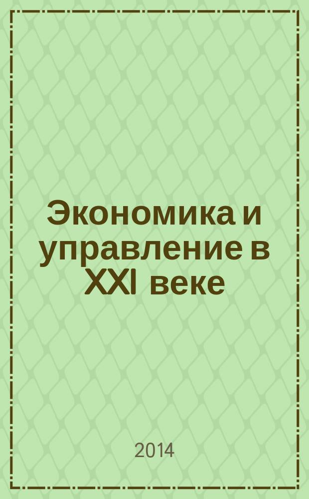 Экономика и управление в XXI веке: тенденции развития : сборник материалов XIX Международной научно-практической конференции, Новосибирск, 19 декабря 2014 года. Ч. 1