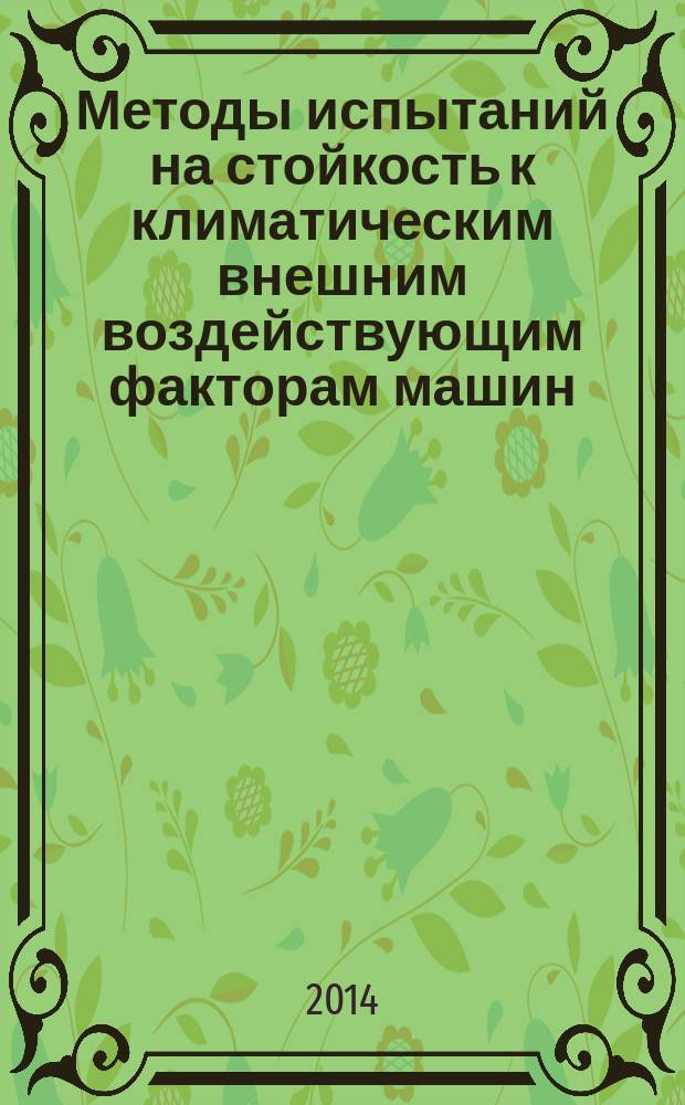 Методы испытаний на стойкость к климатическим внешним воздействующим факторам машин, приборов и других технических изделий : Испытания на воздействие соляного тумана