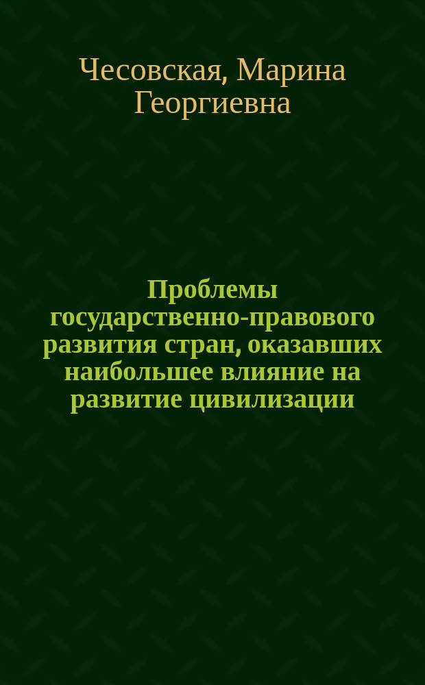 Проблемы государственно-правового развития стран, оказавших наибольшее влияние на развитие цивилизации : учебное пособие : для образовательных организаций системы МВД России