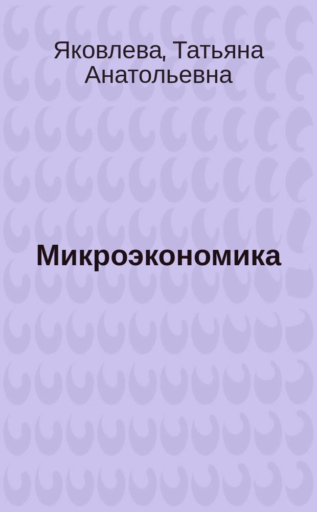 Микроэкономика : учебное пособие для студентов высших учебных заведений, обучающихся по направлениям подготовки: 051000.62 - "Профессиональное обучение (экономика и управление)", 080400.62 - "Управление персоналом"