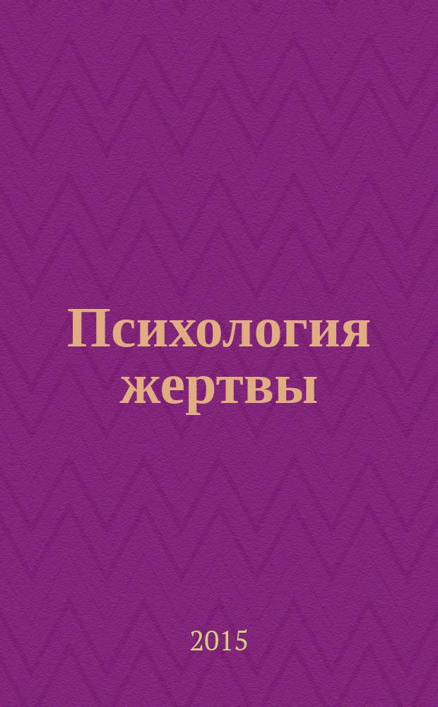 Психология жертвы : сказкотерапия для взрослых
