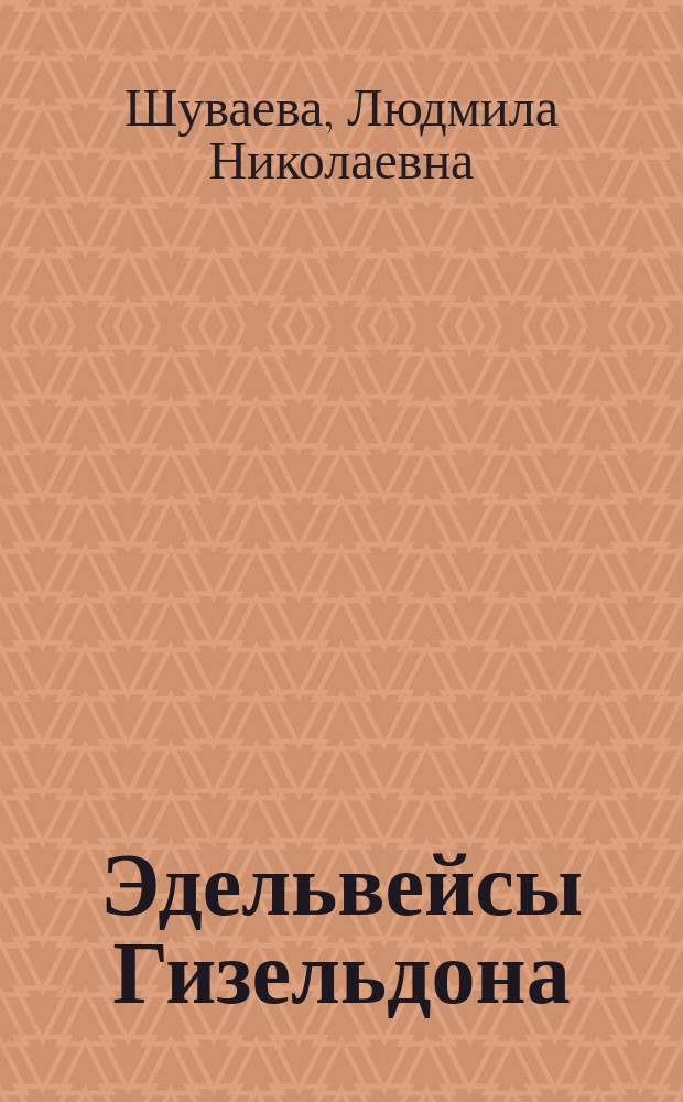Эдельвейсы Гизельдона : документальная повесть : о строительстве Гизельдонской высоконапорной гидроэлектростанции в Северной Осетии в 1927-1934 гг.