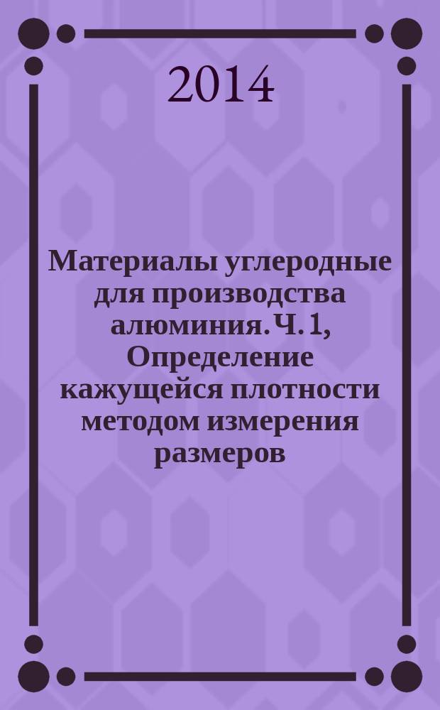 Материалы углеродные для производства алюминия. Ч. 1, Определение кажущейся плотности методом измерения размеров : Обожженные аноды и катодные блоки