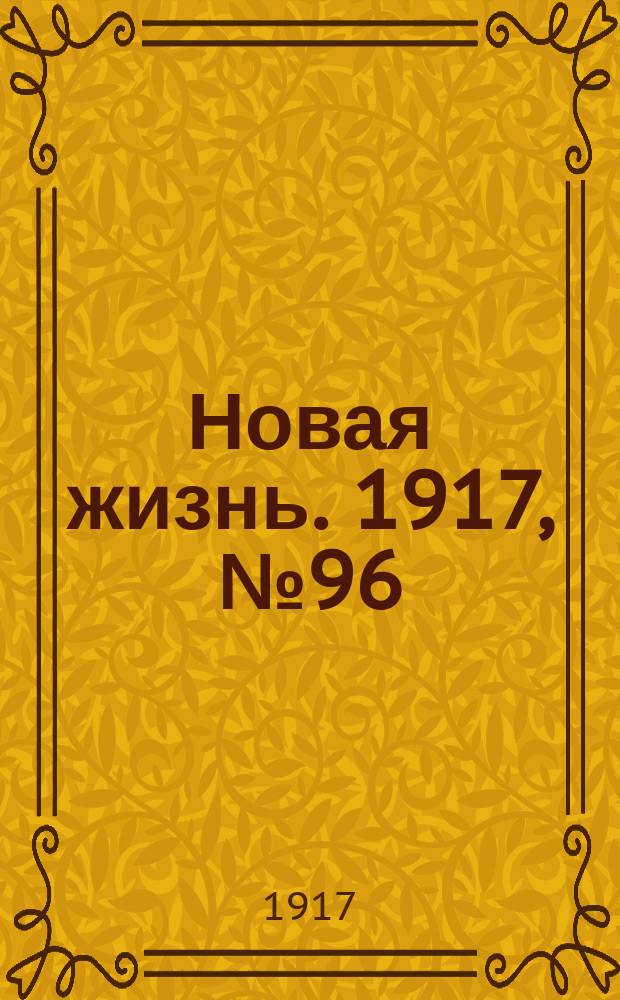 Новая жизнь. 1917, № 96 (9 (22) авг.)