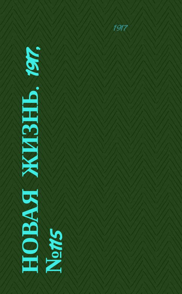 Новая жизнь. 1917, № 115 (30 авг. (12 сент.))