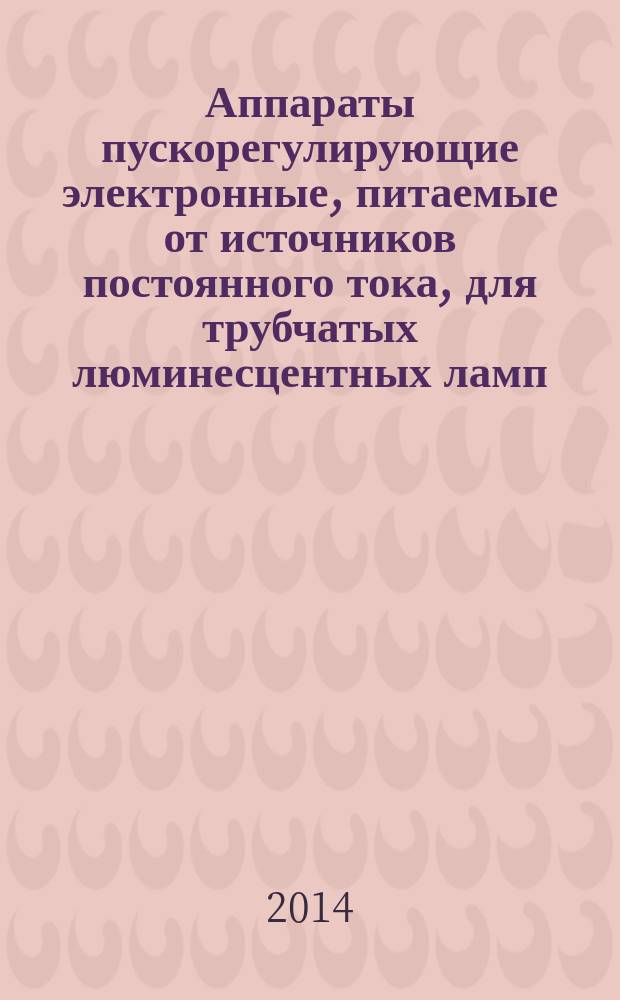 Аппараты пускорегулирующие электронные, питаемые от источников постоянного тока, для трубчатых люминесцентных ламп : Общие требования и требования безопасности