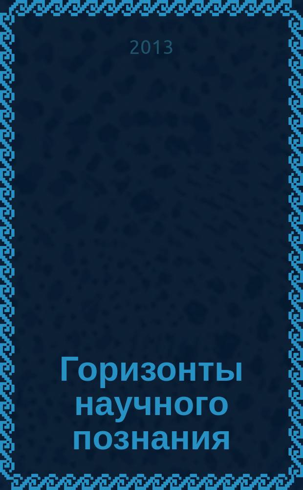 Горизонты научного познания: опыт региональных исследований : сборник научных статей одноименной региональной конференции, состоявшейся 15.03.2013 г.