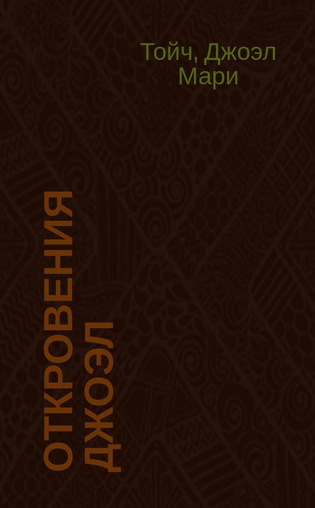 Откровения Джоэл = Joel's revelations : Библия как учебник радостной и эффективной жизни