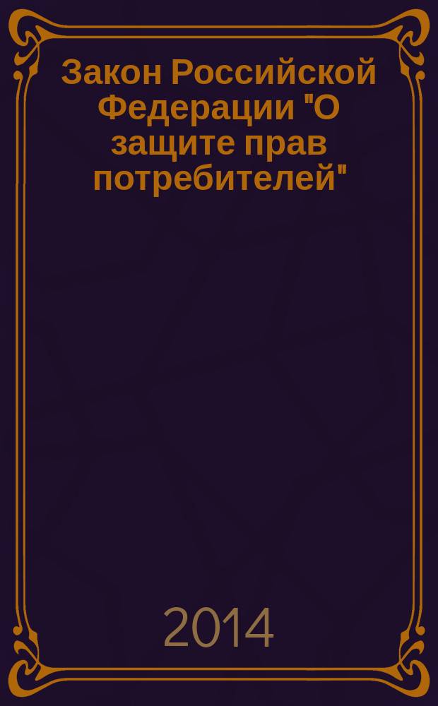 Закон Российской Федерации "О защите прав потребителей" : от 7 февраля 1992 года № 2300-1 : в редакции федеральных законов от 09.01.1996 № 2-ФЗ, ..., от 05.05.2014 № 112-ФЗ