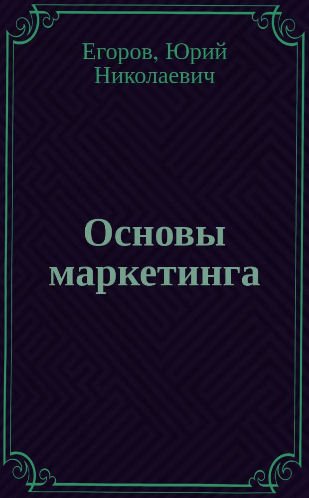 Основы маркетинга : учебник для студентов высших учебных заведений, обучающихся по направлению подготовки 38.03.02 (080200.62) "Менеджмент" (квалификация (степень) "бакалавр") : соответствует Федеральному государственному образовательному стандарту 3-го поколения