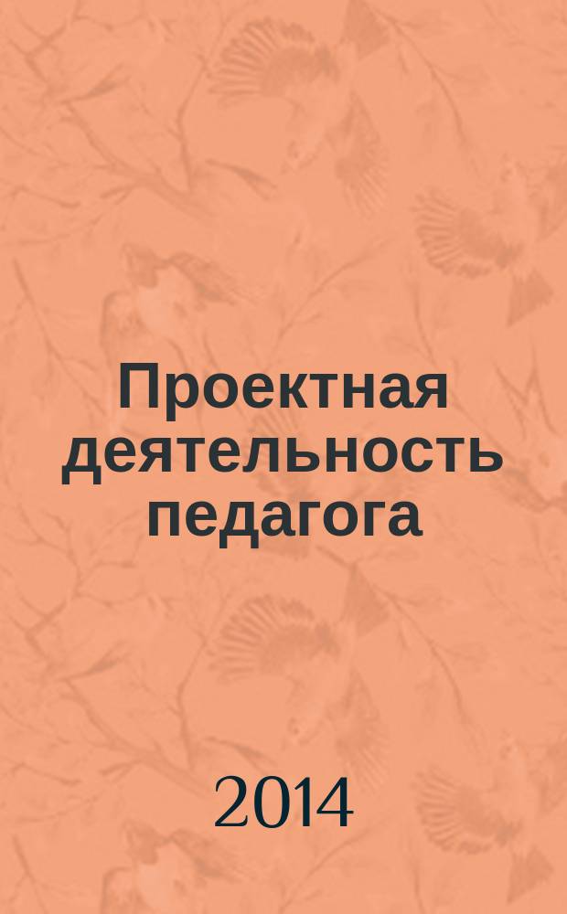 Проектная деятельность педагога : учебно-методический комплекс по дисциплине : учебное пособие