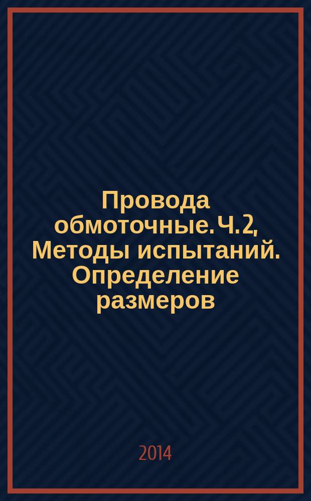 Провода обмоточные. Ч. 2, Методы испытаний. Определение размеров