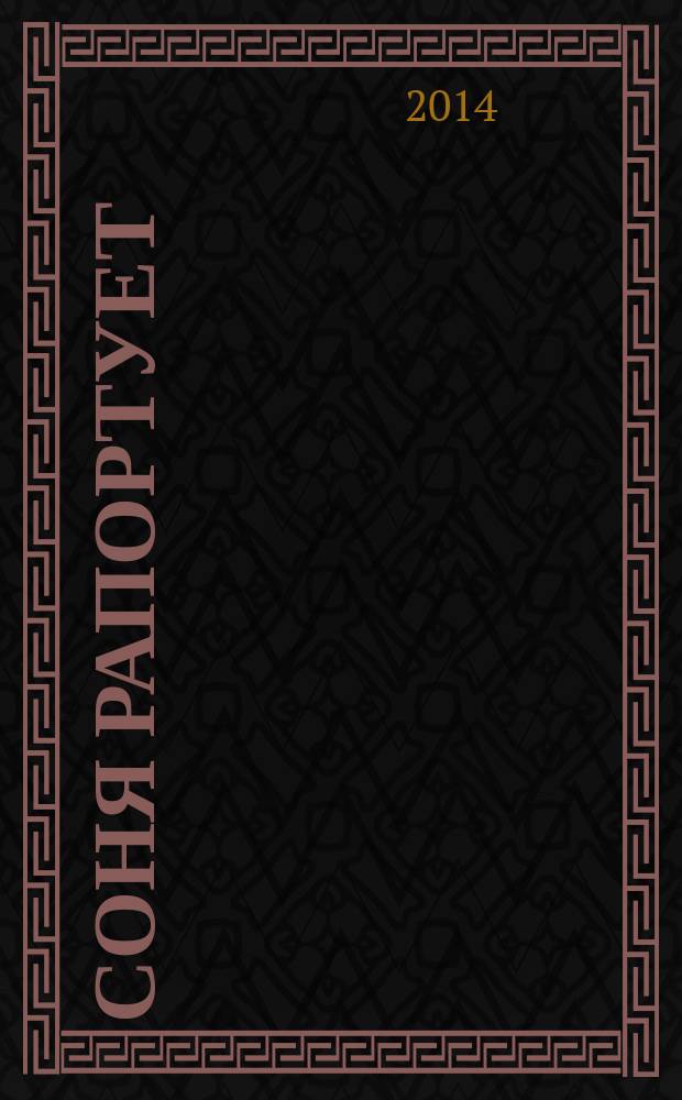 Соня рапортует