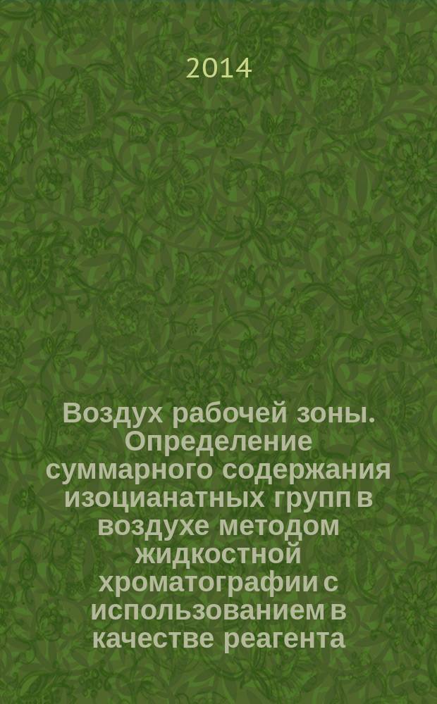 Воздух рабочей зоны. Определение суммарного содержания изоцианатных групп в воздухе методом жидкостной хроматографии с использованием в качестве реагента 1-(9-антраценилметил)пиперазина (МАР)