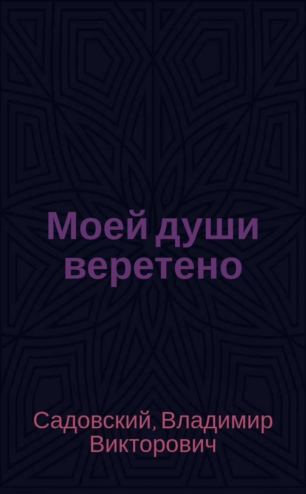 Моей души веретено : сборник стихов