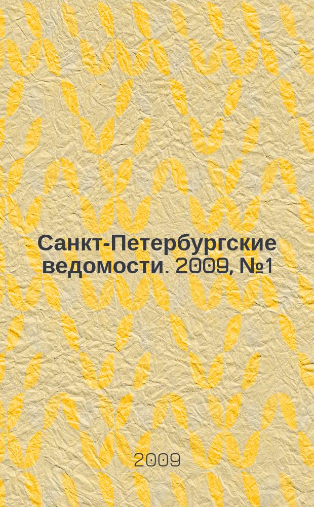 Санкт-Петербургские ведомости. 2009, № 1(4284) (11 янв.)