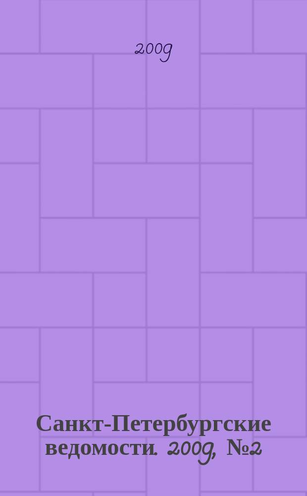 Санкт-Петербургские ведомости. 2009, № 2(4285) (12 янв.)
