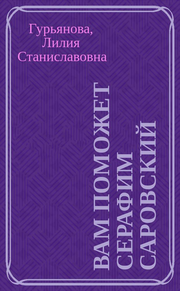 Вам поможет Серафим Саровский