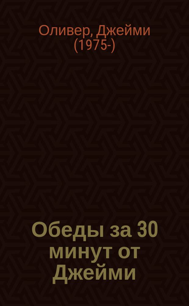 Обеды за 30 минут от Джейми