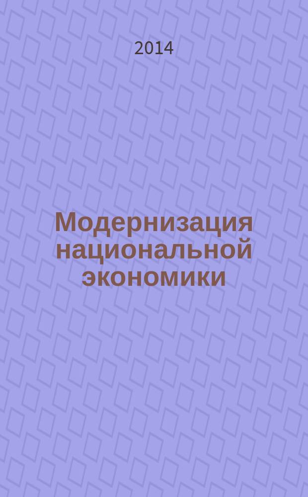 Модернизация национальной экономики: проблемы и решения : коллективная монография