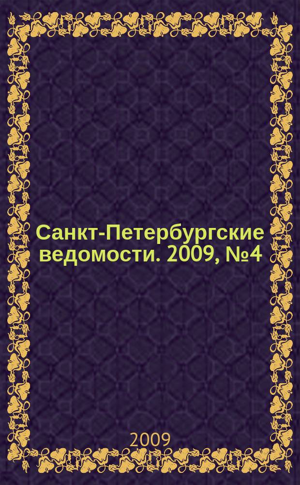 Санкт-Петербургские ведомости. 2009, № 4(4287) (14 янв.)