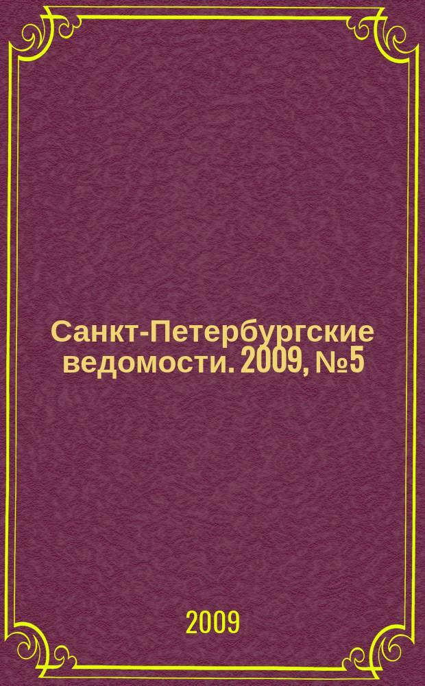 Санкт-Петербургские ведомости. 2009, № 5(4288) (15 янв.)