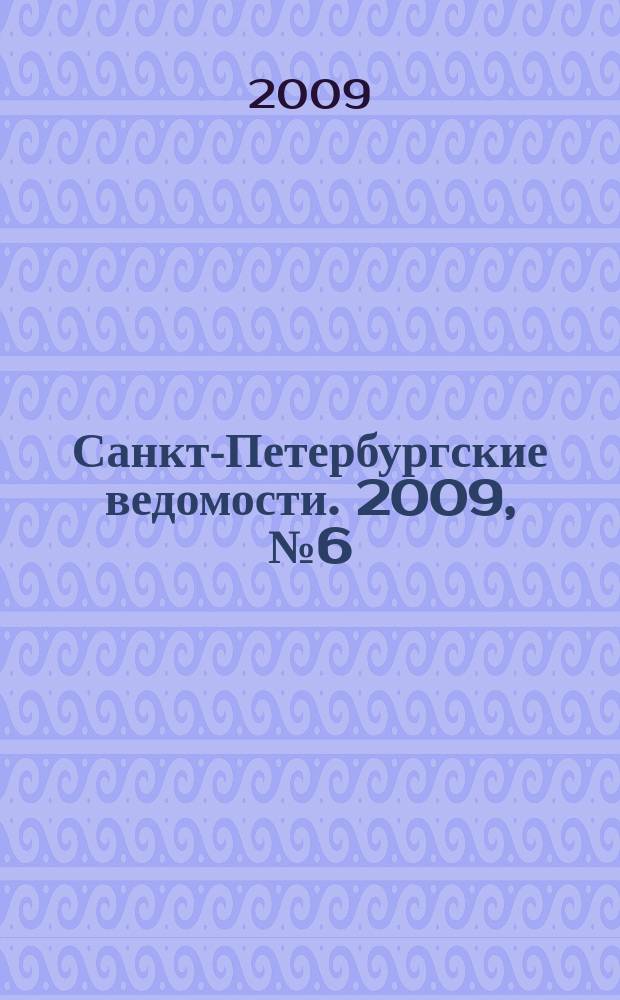 Санкт-Петербургские ведомости. 2009, № 6(4289) (16 янв.)