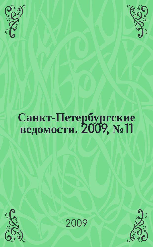 Санкт-Петербургские ведомости. 2009, № 11(4294) (23 янв.)