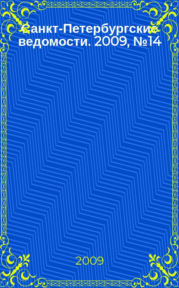 Санкт-Петербургские ведомости. 2009, № 14(4297) (28 янв.)