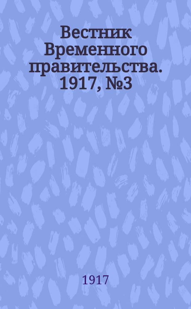 Вестник Временного правительства. 1917, № 3 (49) (8 (21) марта)